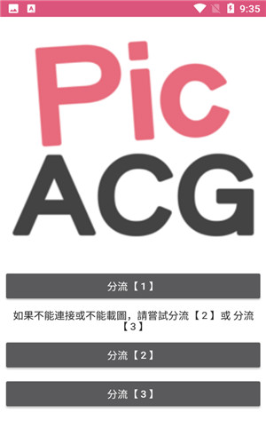 PicACG安卓版截图1