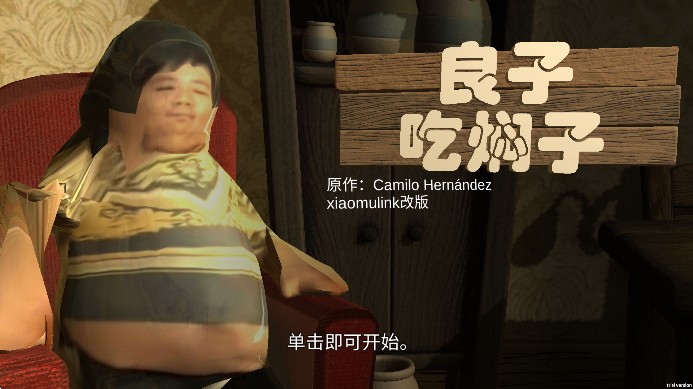 良子吃焖子