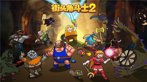 街头角斗士2截图0