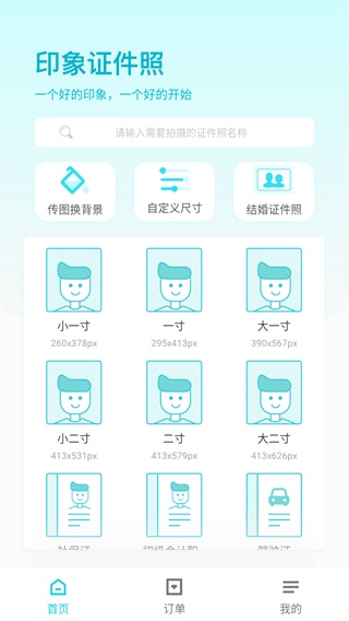 印象证件照