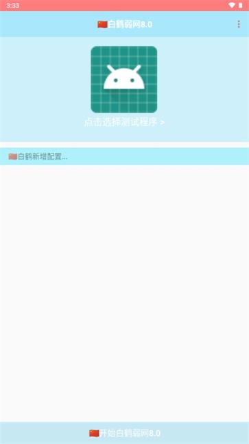白鹤弱网截图1