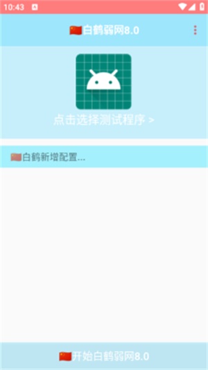 白鹤弱网