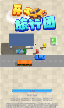 开心旅行团截图2