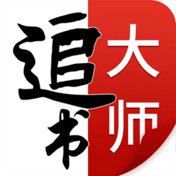 追书大师漫画最新版