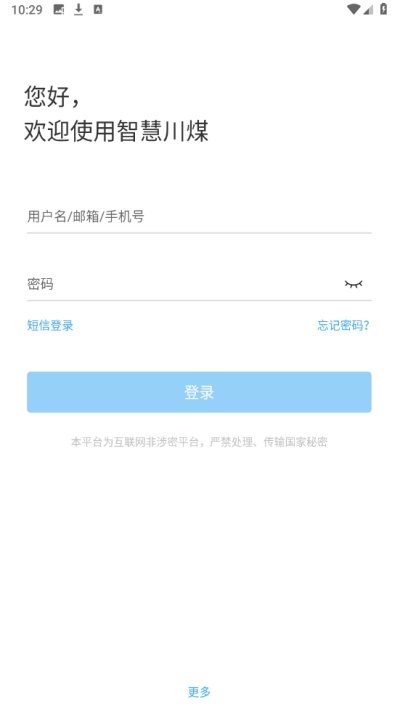 智慧川煤截图2