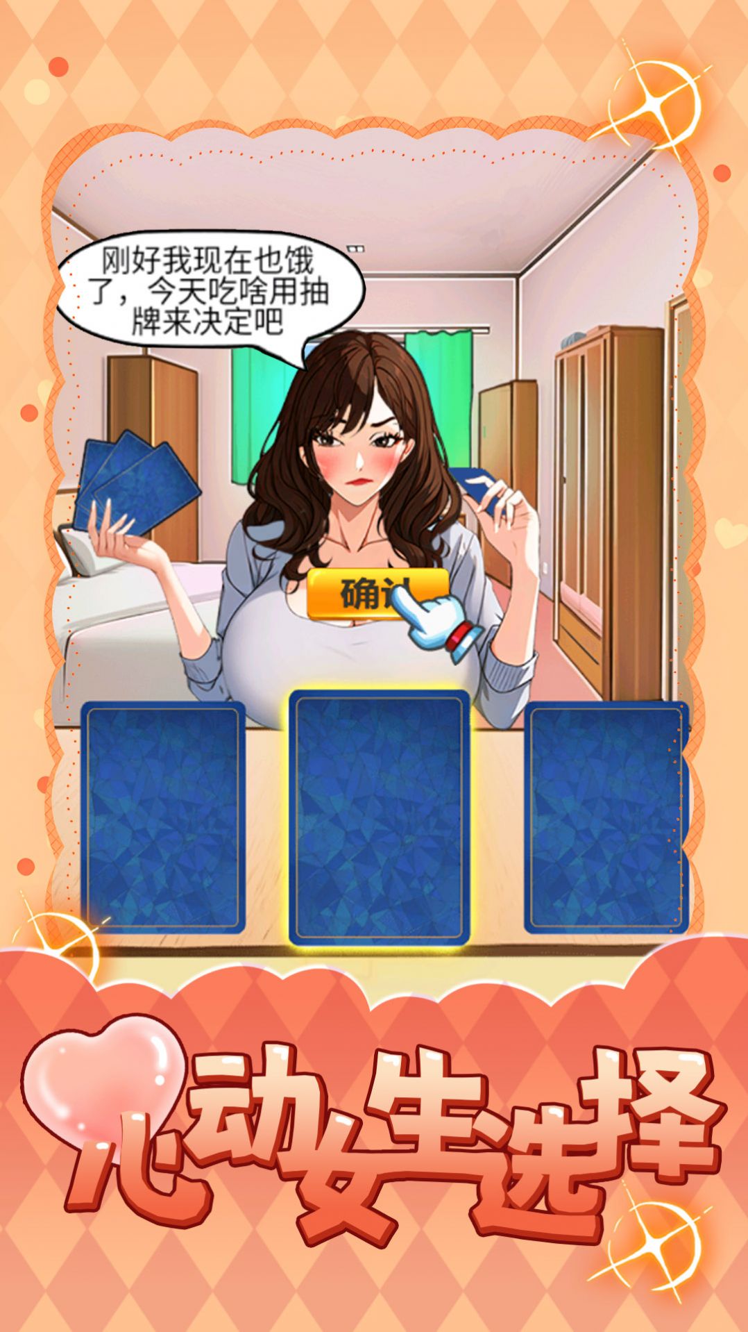 心动女生选择截图0