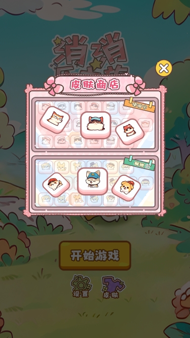喵桑消消乐之派游戏【04更新】