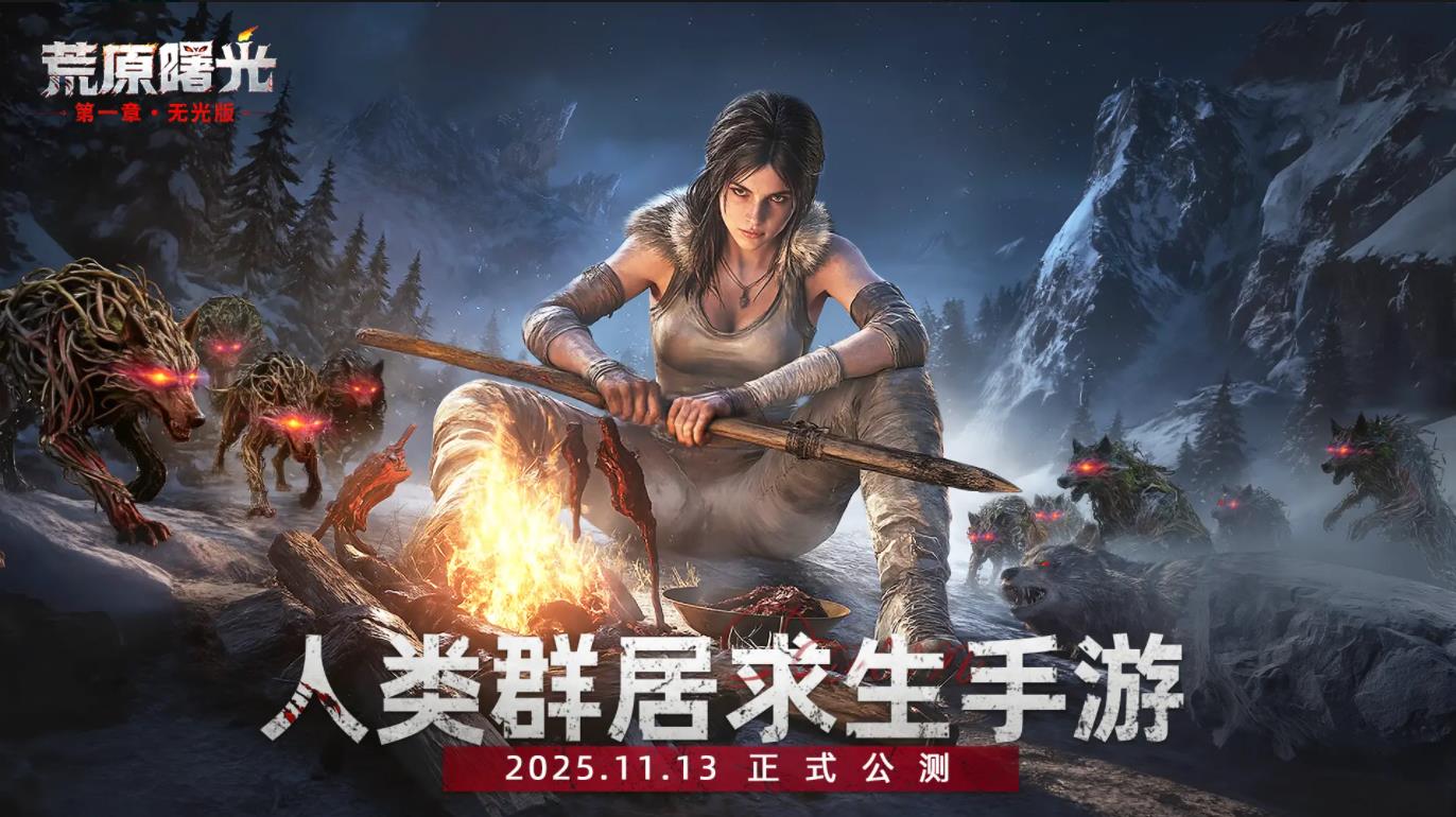 荒原曙光截图0
