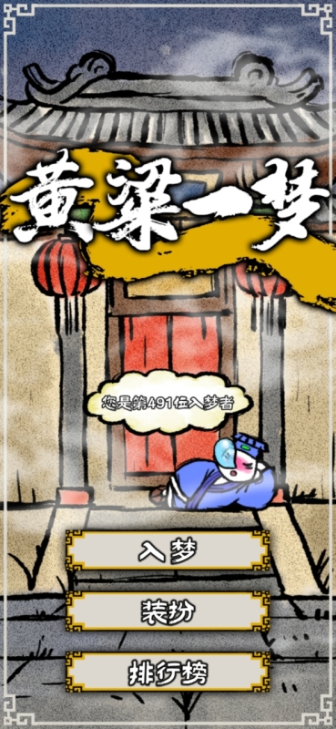 黄粱一梦截图2