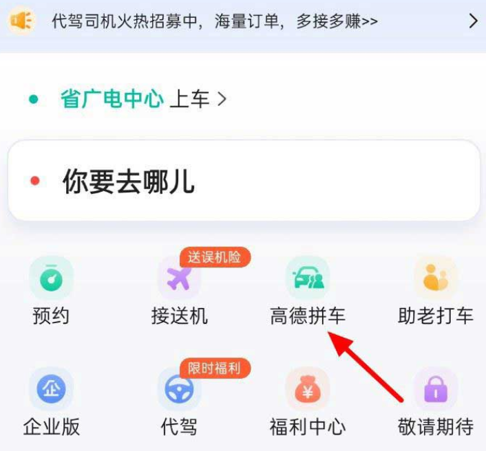 高德地图顺风车手机版