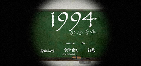 逃出学校1994截图0