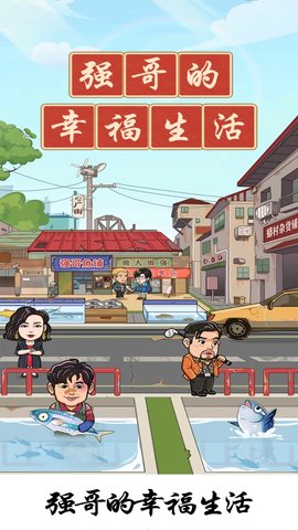 强哥的幸福生活截图3