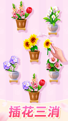 插花消除免广告版截图0
