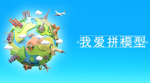我爱拼模型截图2