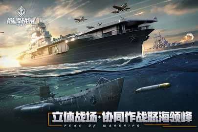 巅峰战舰内购版