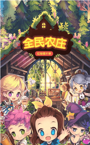 全民农庄截图0