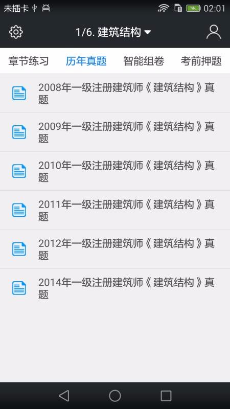 一级建筑师题库截图0