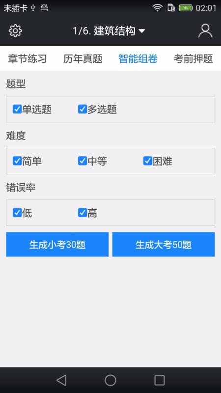 一级建筑师题库截图3