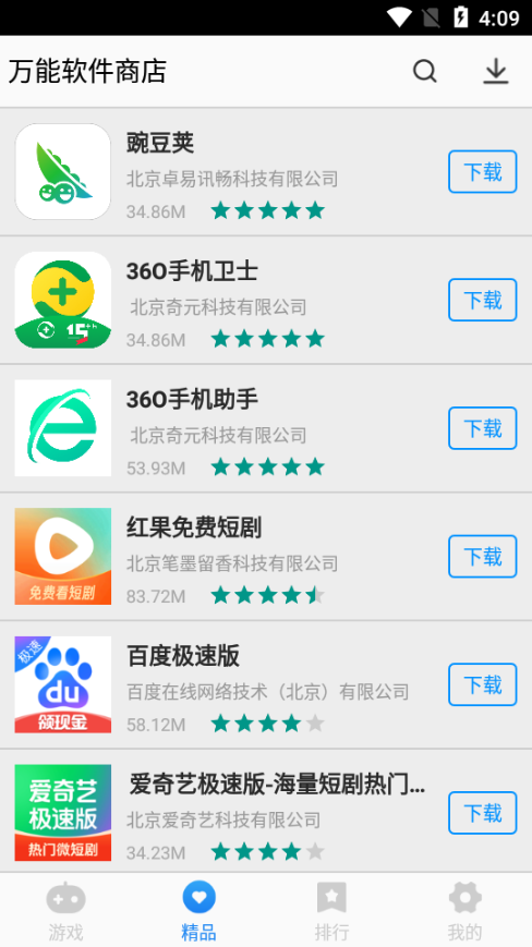 万能软件商店截图0