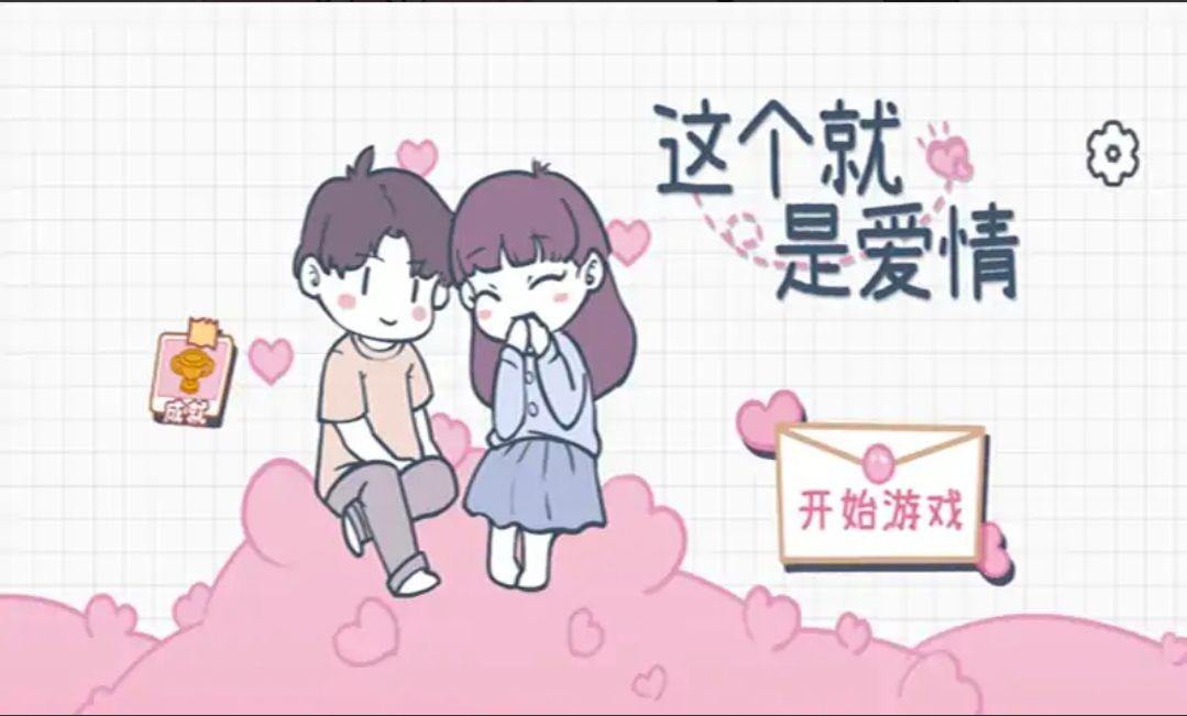 这个就是爱情截图0