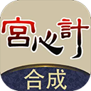 合成宫心计最新版