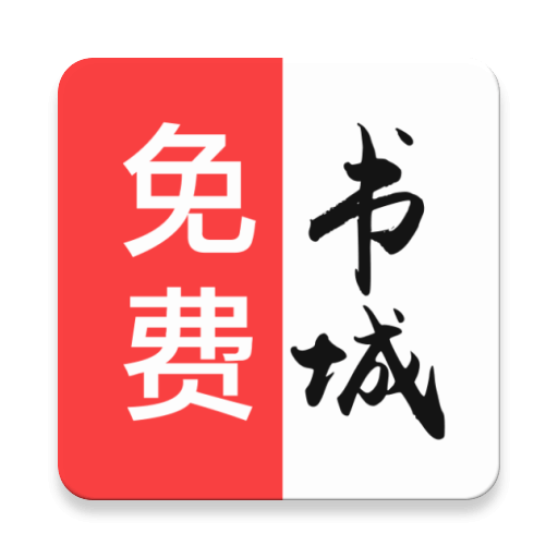 免费书城无广告小说
