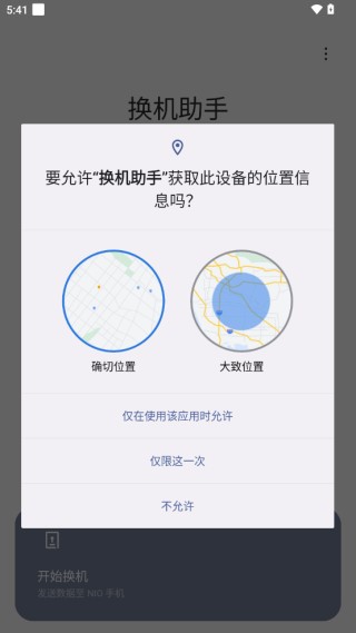 蔚来换机助手