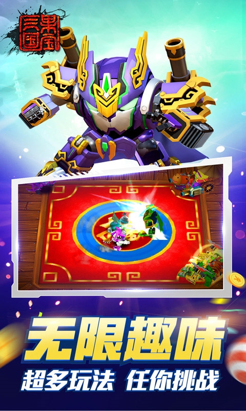 果宝三国单机版