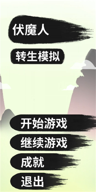 伏魔人偶转生模拟器