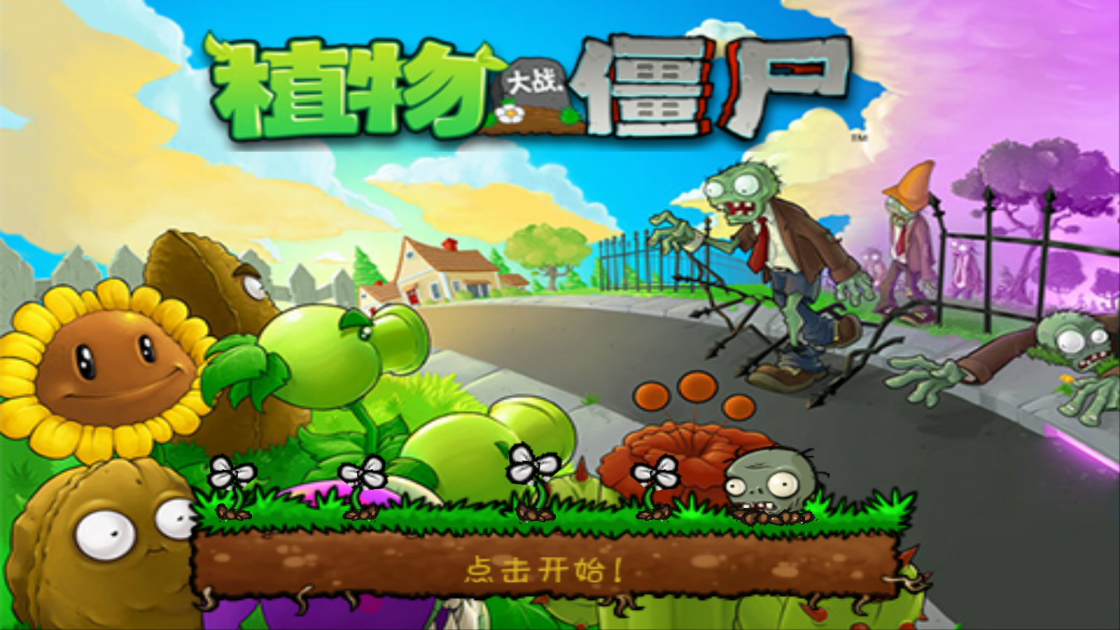 植物大战僵尸老版截图0