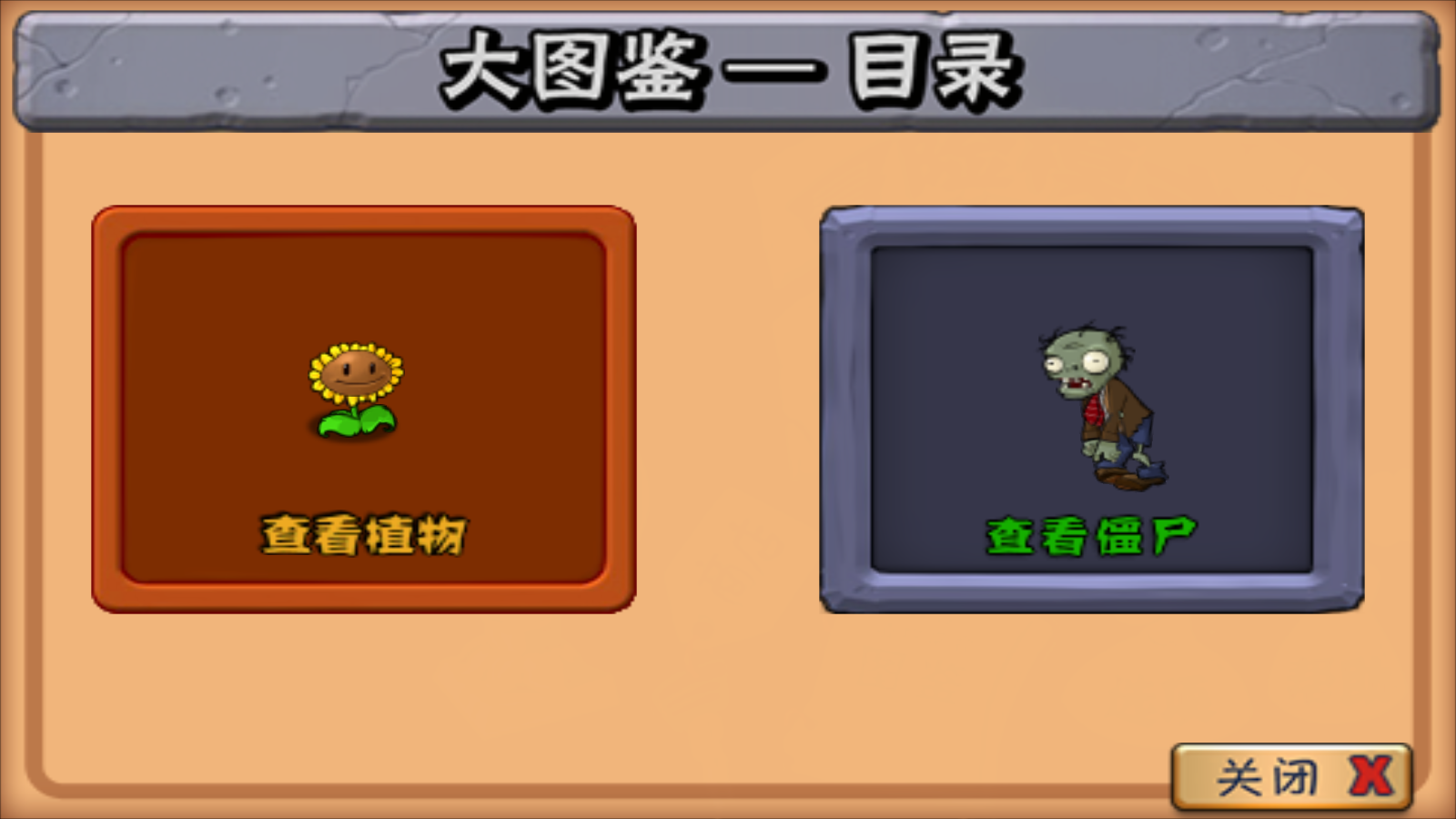 植物大战僵尸老版截图1