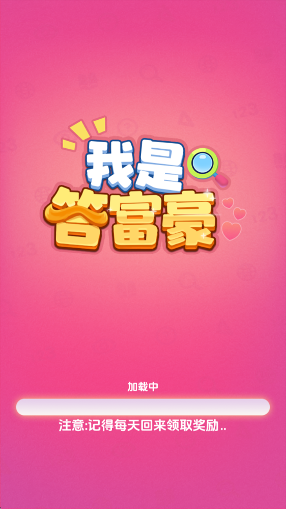 我是答富豪