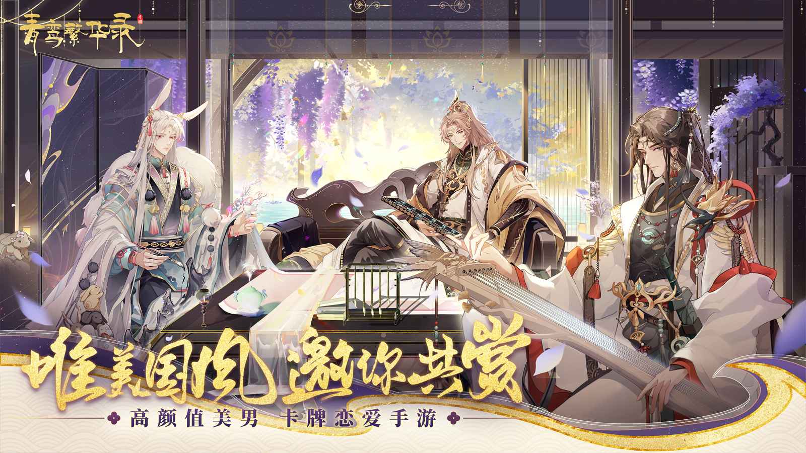 青鸾繁华录截图0