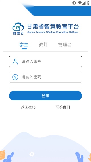 甘肃智慧教育云平台截图0