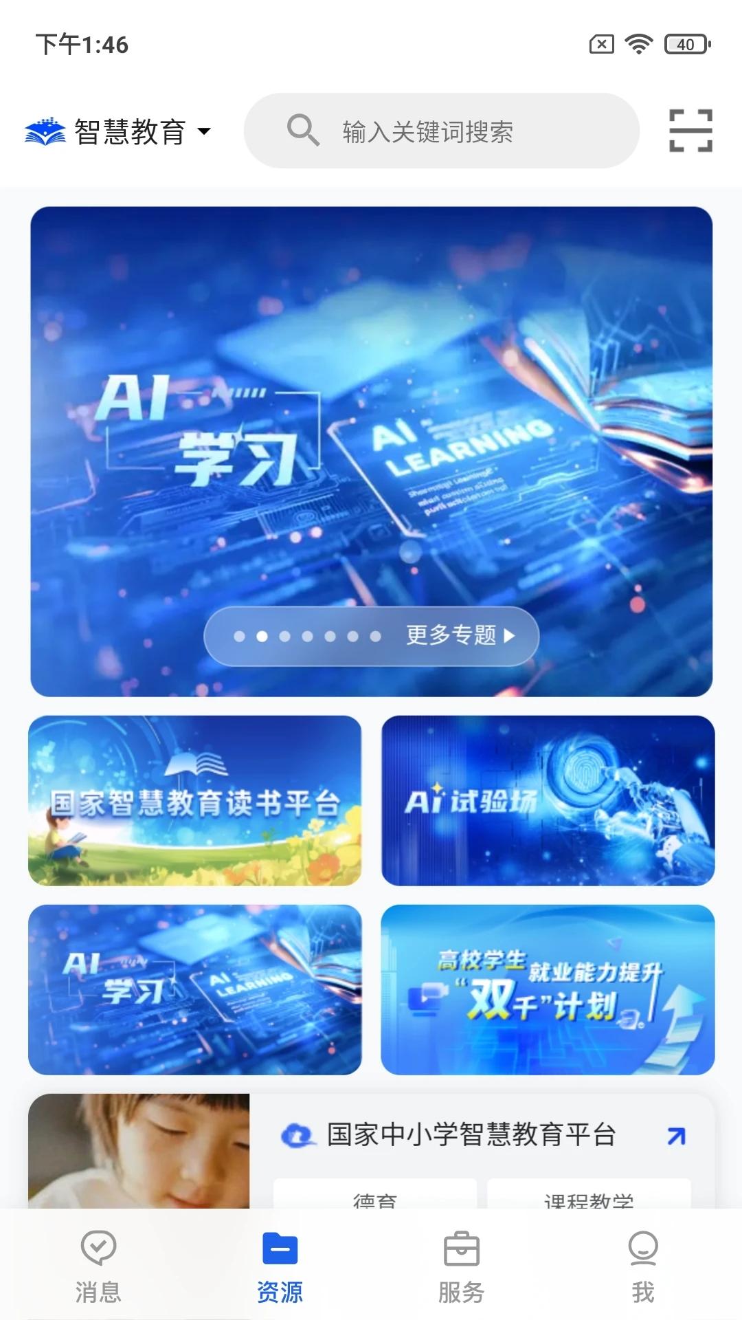 智慧教育平台截图3