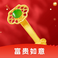 富贵如意