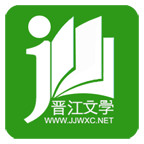 晋江小说阅读免费版