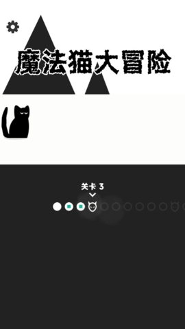 魔法猫大冒险截图2