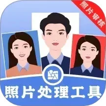 照片处理工具手机版