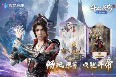 斗破苍穹三年之约九游版截图2