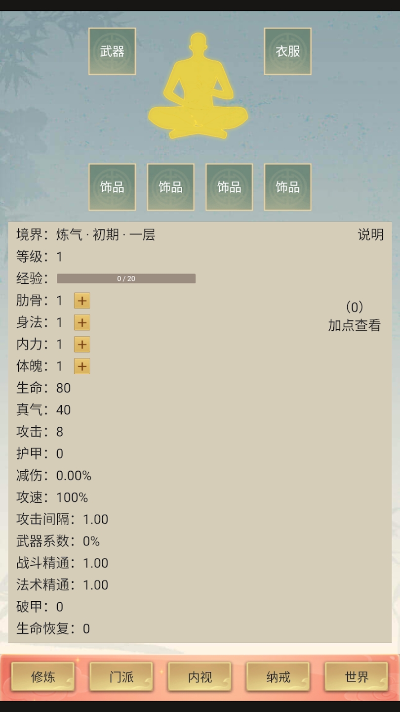 修仙除魔录截图0