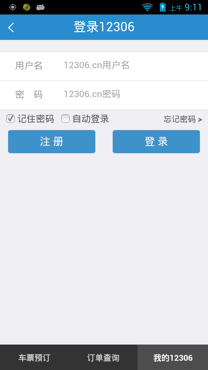 铁路12306截图2