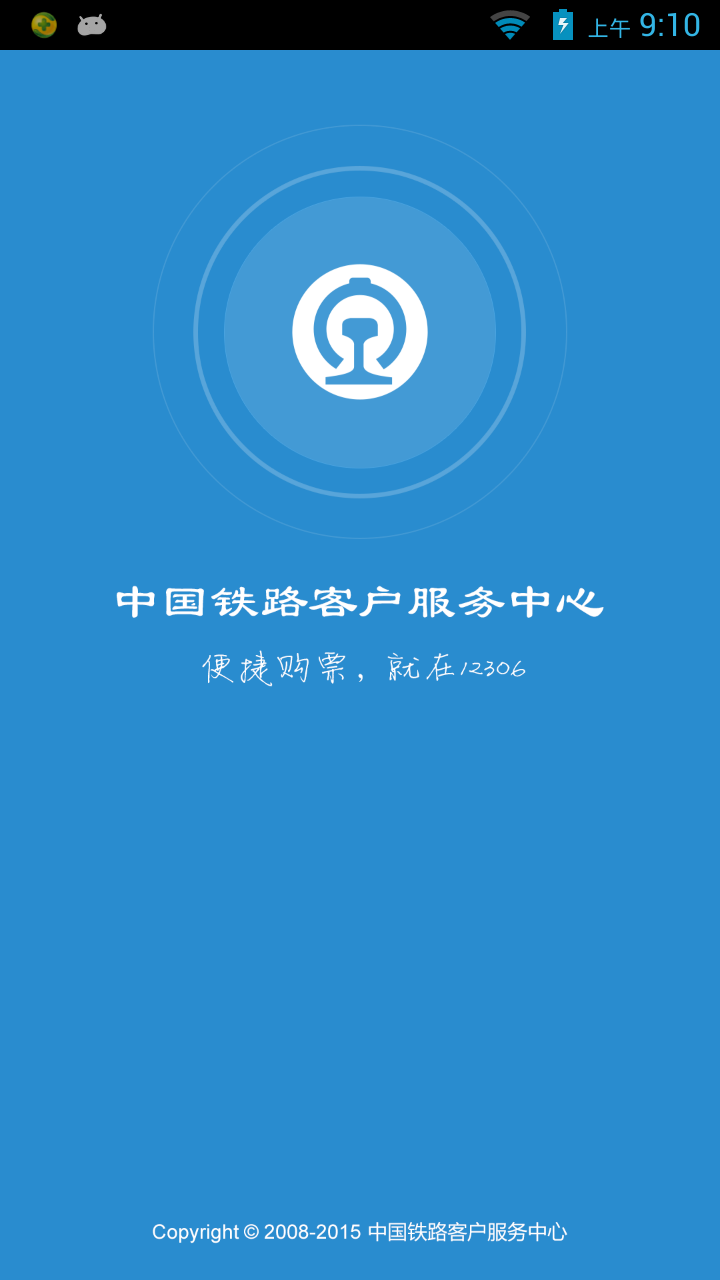 铁路12306截图3