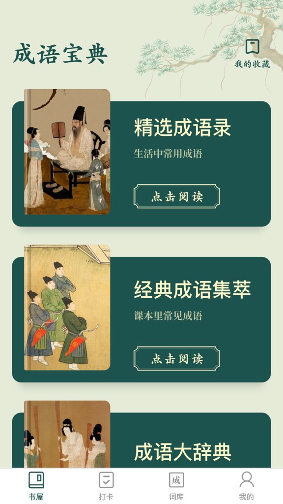 成语书屋红包版截图2