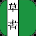 草书字典