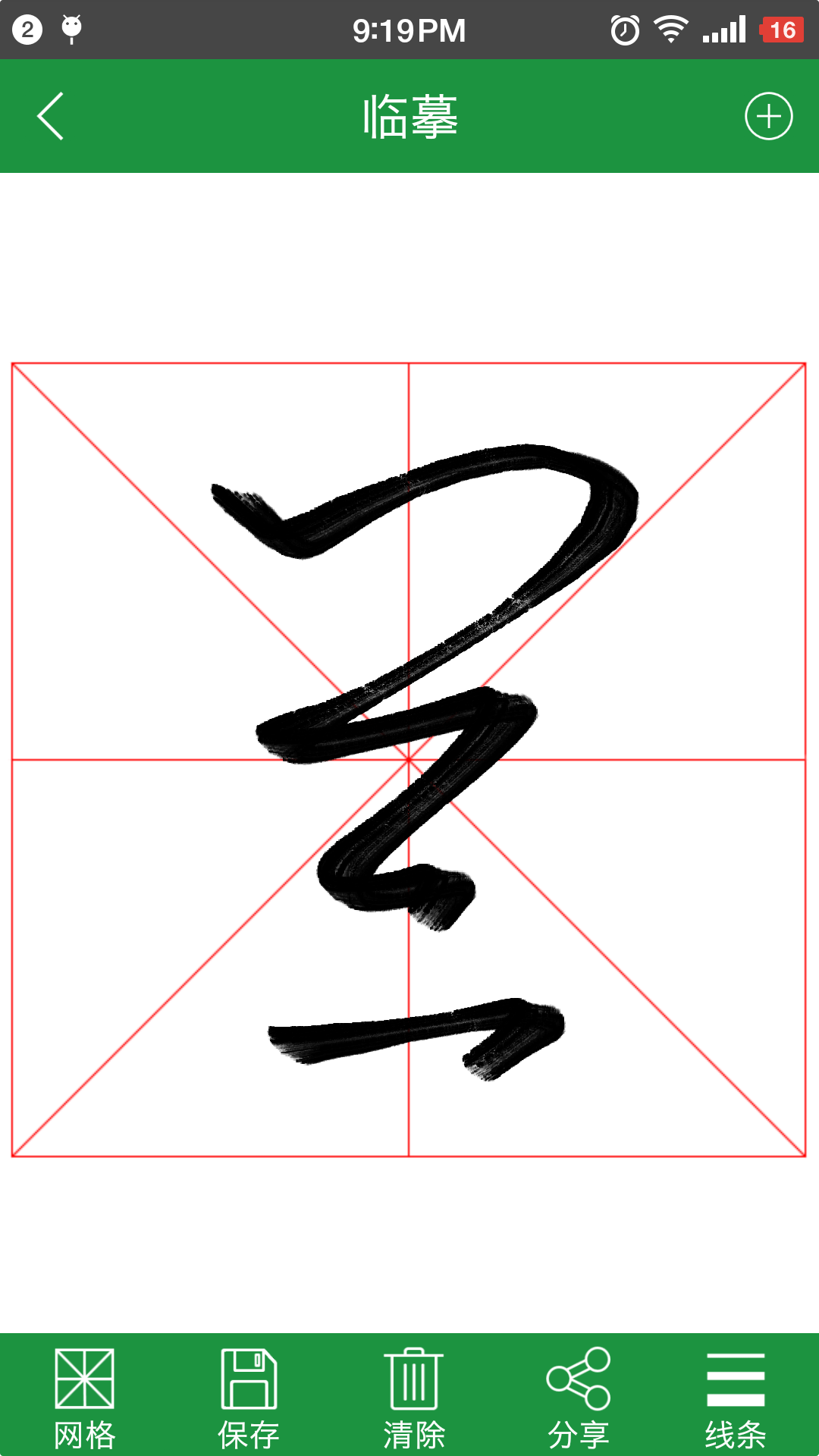 草书字典截图1