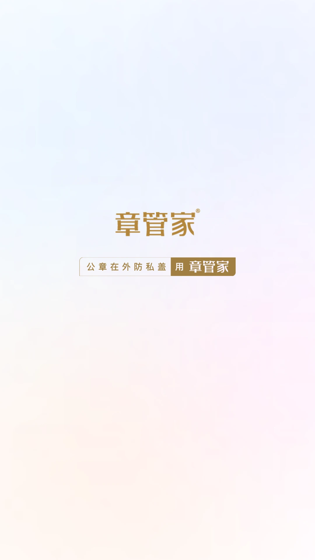 章管家截图3