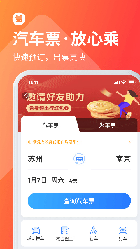 巴士管家订票网截图2