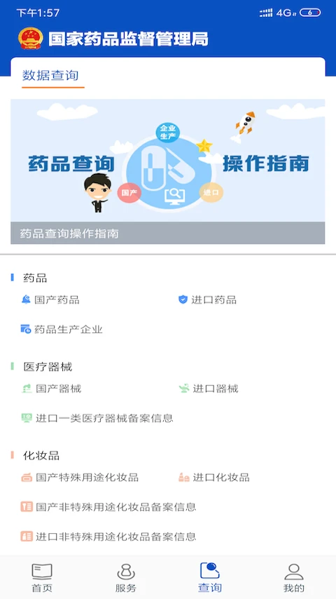 中国药监局(中国药品监管)截图2