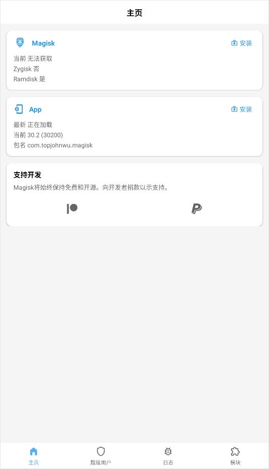 magisk中文版截图4